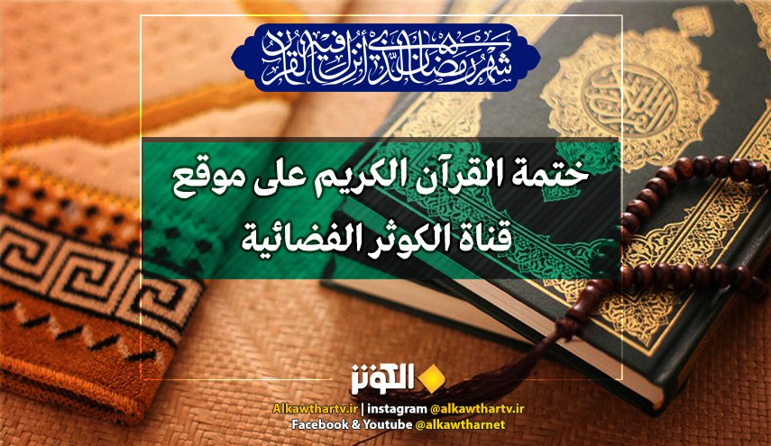ختمة القرآن الكريم على موقع قناة الكوثر الفضائية