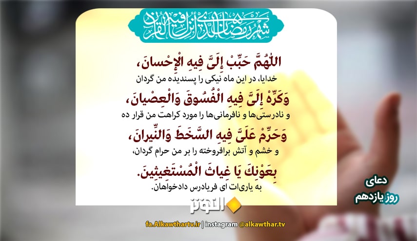 دعای روز یازدهم ماه مبارک رمضان + متن و ترجمه تصویری