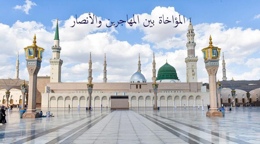 12 رمضان.. يوم المؤاخاة بين المهاجرين والأنصار