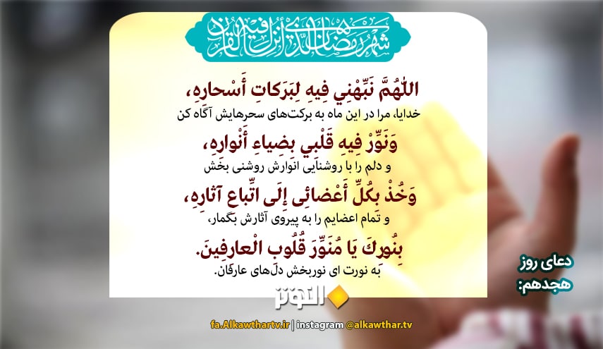 دعای روز هجدهم ماه مبارک رمضان + متن و ترجمه تصویری