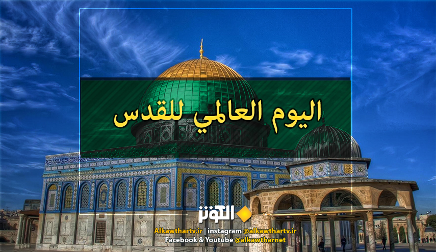 مجلس صيانة الدستور الايراني: يوم القدس يحقق وحدة الأمة الاسلامية