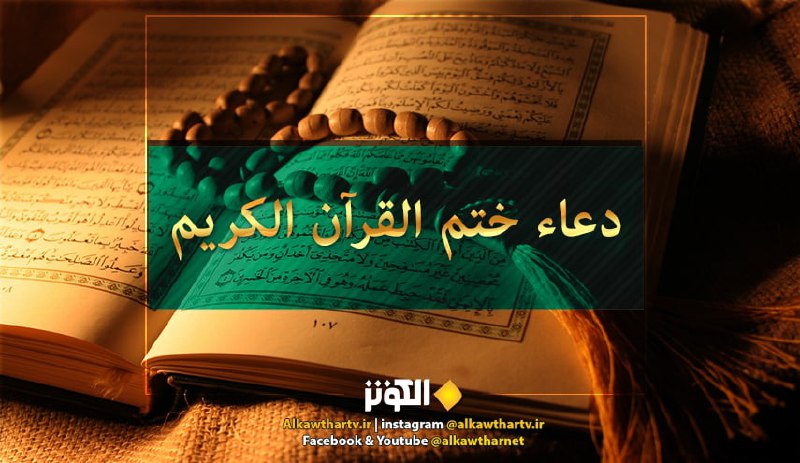 دعاء الامام السجاد (ع) عند ختم القرآن الكريم مكتوب كامل 