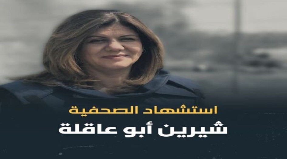 ردود فعل منددة بجريمة اغتيال الصحفية الفسلطينية شيرين ابو عاقلة