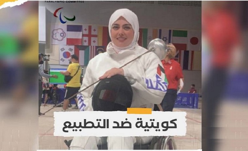 لاعبة كويتية تنسحب من بطولة دولية للمبارزة رفضا للتطبيع مع الاحتلال الصهيوني
