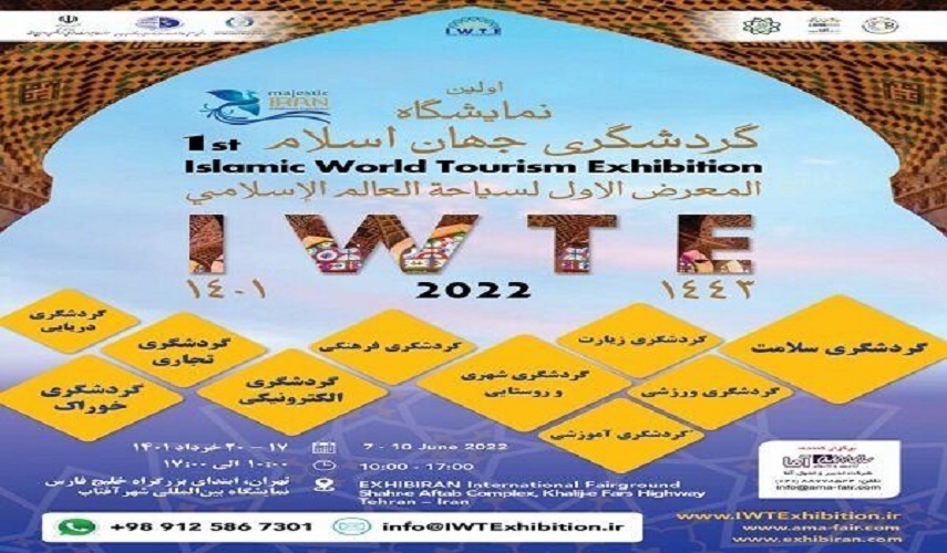 طهران تقيم أول معرض للسياحة في العالم الاسلامي (IWTE) 