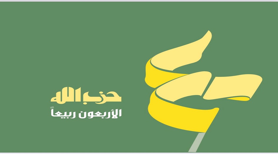 بمناسبة ذكرى تأسيسه ... حزب الله يطلق احتفالية الاربعين عاماً على انطلاقته+ صور