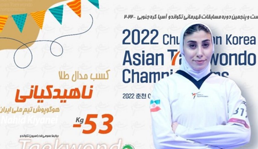 الايرانية "ناهيد كياني" تحرز الذهبية في بطولة آسيا للتايكواندو