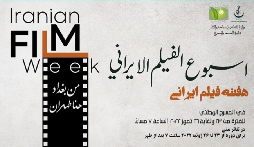 بغداد تستضيف اسبوع الفيلم الإيراني