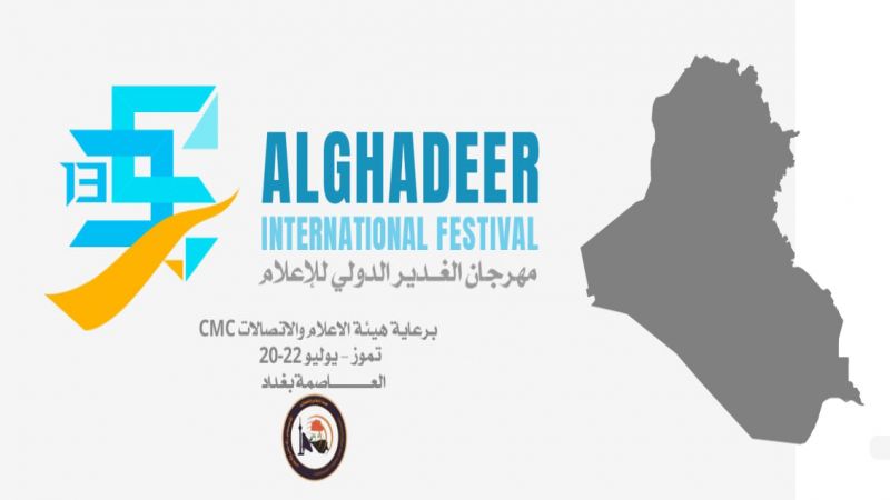 انطلاق فعاليات مهرجان الغدير الدولي للإعلام بنسخة الـ 13 على ارض معرض بغداد الدولي