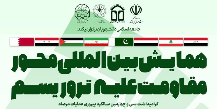 همایش بین‌المللی «محور مقاومت علیه تروریسم» از فردا در کرمانشاه