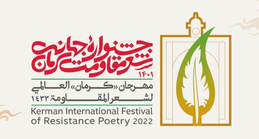 ايران.. المهرجان العالمي لشعر المقاومة في كرمان