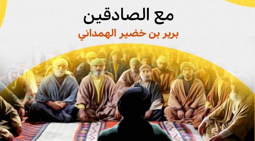 أقمار مع الامام الحسين (ع)... (8) برير سيد القراء في مسجد الكوفة