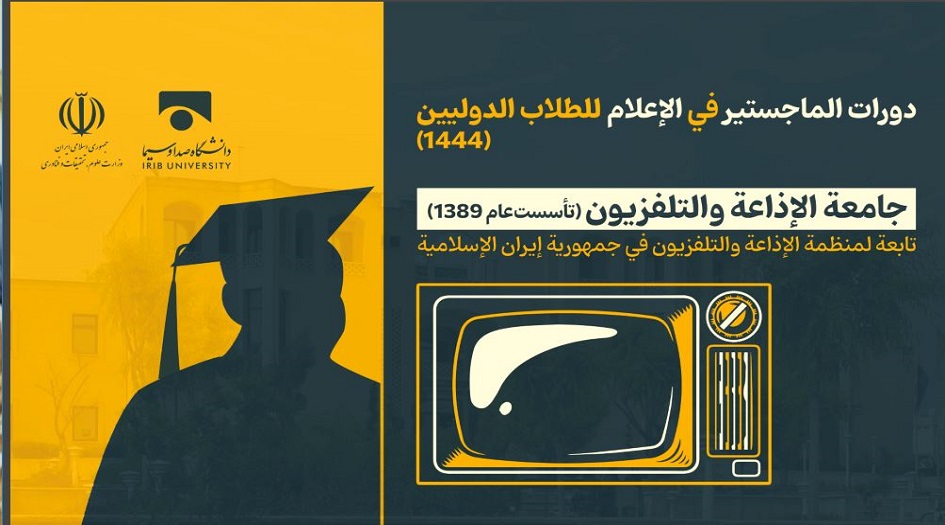 جامعة الاذاعة واللتفزيون الايرانية  تعلن عن دورات الماجستير في الاعلام 