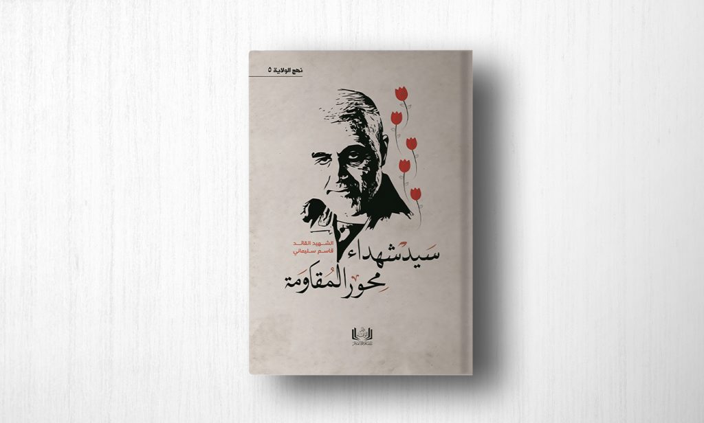 كتاب سيد شهداء المقاومة