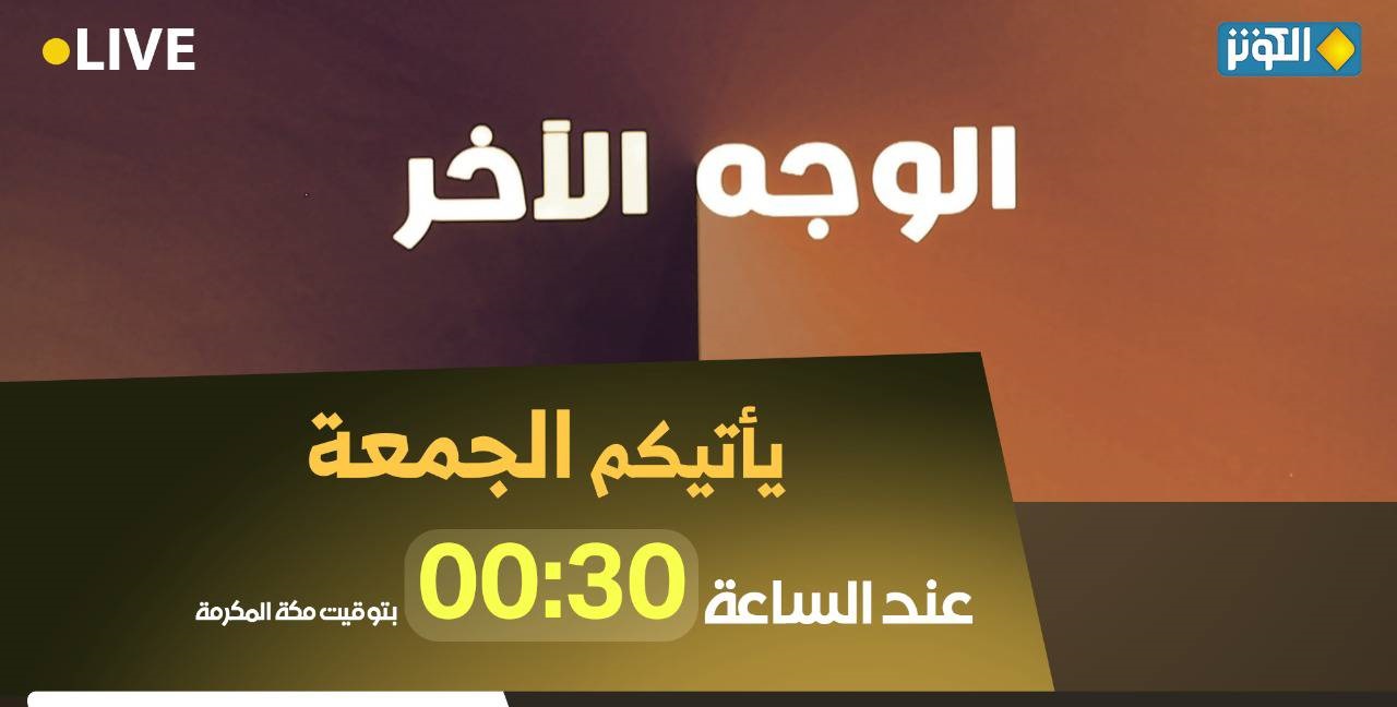 الليلة في الوجه الاخر .. داعش و موقفها من القدس و القضية الفلسطينية 