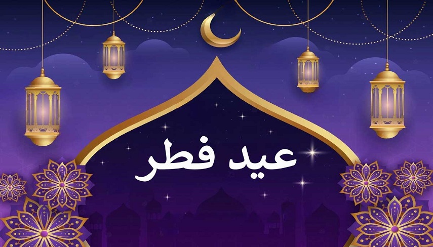 آداب و اعمال شب و روز عید فطر