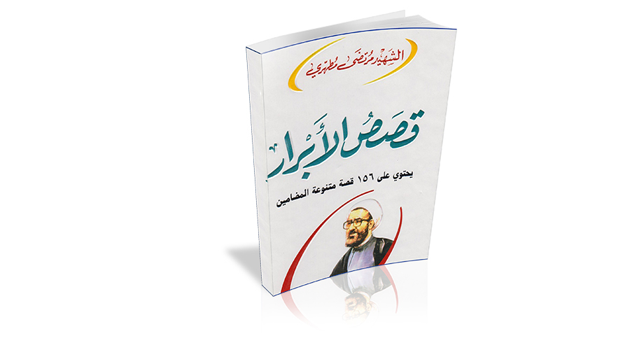كتاب" قصص الأبرار" من مؤلفات الشيخ مرتضى مطهري