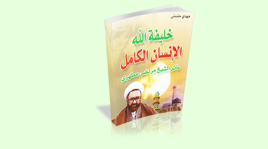 كتاب" خليفة الله الانسان الكامل" من مؤلفات الشيخ مرتضى مطهري