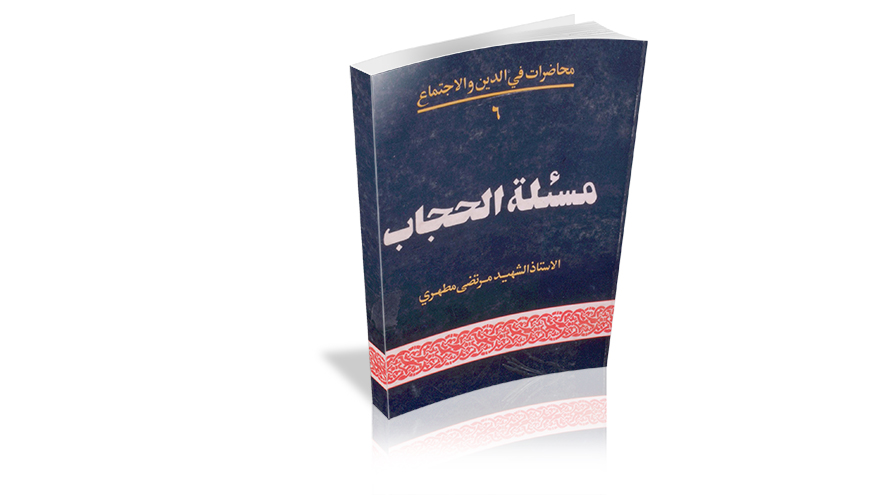 كتاب" مسئلة الحجاب" من مؤلفات الشيخ مرتضى مطهري