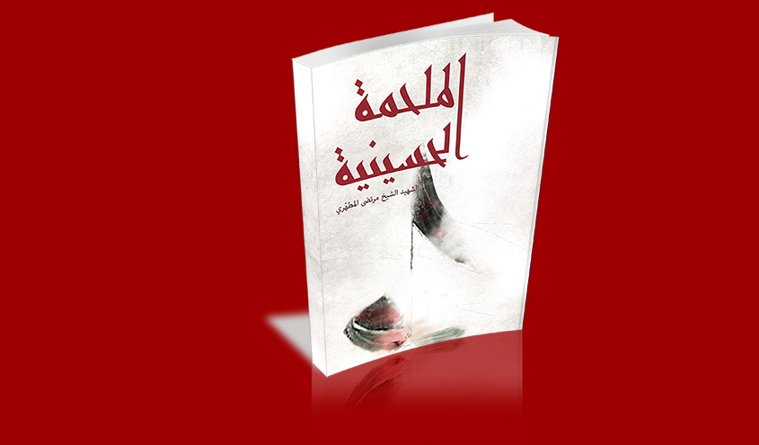 كتاب الملحمة الحسينية لمؤلفه الاستاذ الشهيد "مرتضى مطهري" الجزء الثاني
