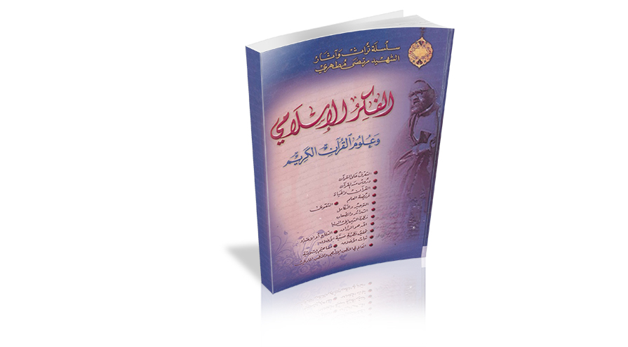 كتاب" الفكر الاسلامي وعلوم القرآن الكريم" من مؤلفات الشيخ مرتضى مطهري