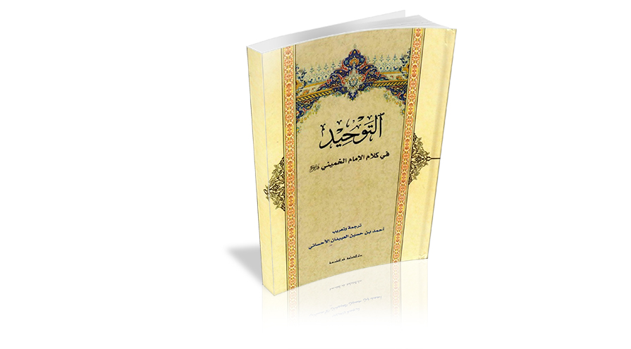 كتاب التوحيد في كلام الامام الخميني (قدس سره)  المجلد الثاني