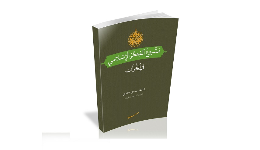 كتاب مشروع الفكر الاسلامي في القرآن... تاليف الامام الخامنئي