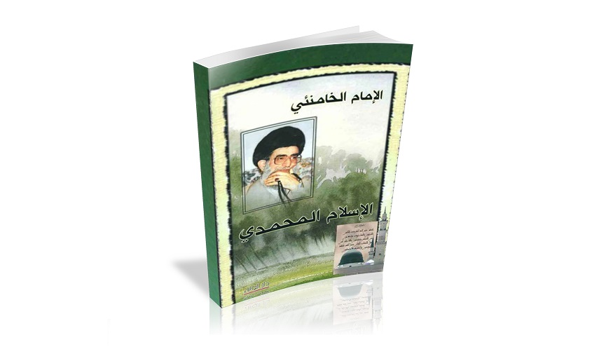 كتاب الاسلام المحمدي للامام الخامنئي دام ظله الشريف 