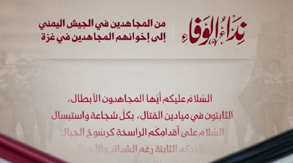  تحت عنوان "نداء الوفاء" مجاهدي الجيش اليمني يبعثون رسالة الى المجاهدين في غزة 