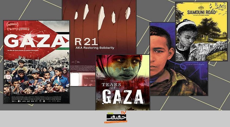 لاظهار معاناة اهالي غزة المظلومين... خمسة افلام وثائقية تشارك في مهرجان سينما الحقيقة الـ  17
