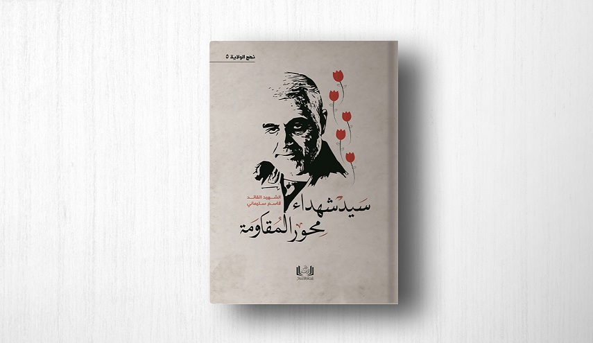 كتاب سيد شهداء محور المقاومة