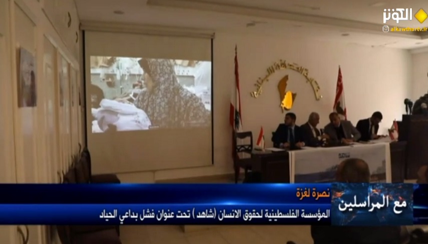 برگزاری همایش حقوق بشر فلسطین «شاهد» در لبنان