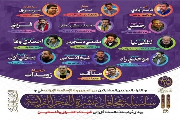 تنظيم مشروع "عشرة الفجر القرآنية" في العراق