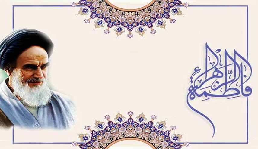 مكانة المرأة من وجهة نظر الإمام الخميني قدس سره الشريف