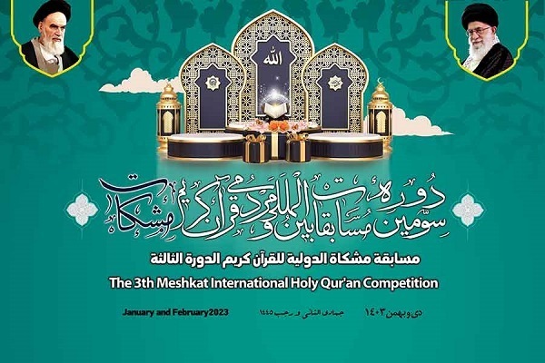  إعلان شروط المشاركة في فرع "التلاوة التقليدية" بمسابقة "مشكاة" القرآنية
