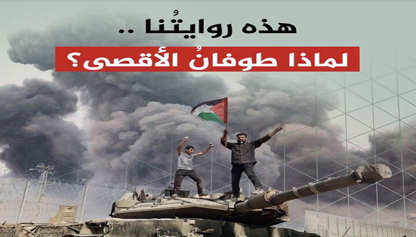  روایت حماس از علت اجرای عملیات «طوفان الاقصی»