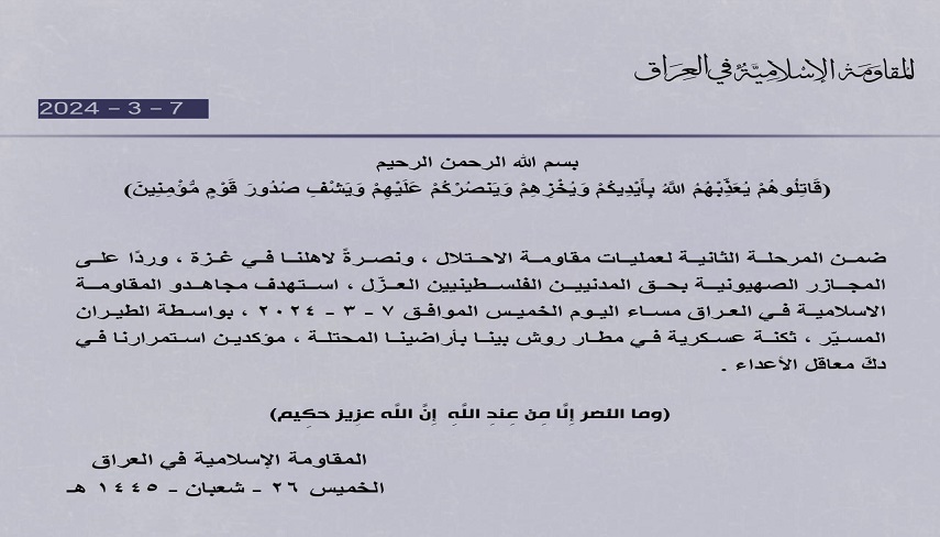 بیانیه مقاومت اسلامی عراق در پی حمله پهپادی به یک مقر نظامی اسرائیل