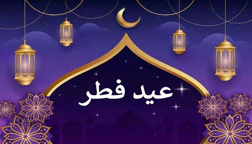 تاریخ عید فطر و آخرین روز ماه مبارک رمضان