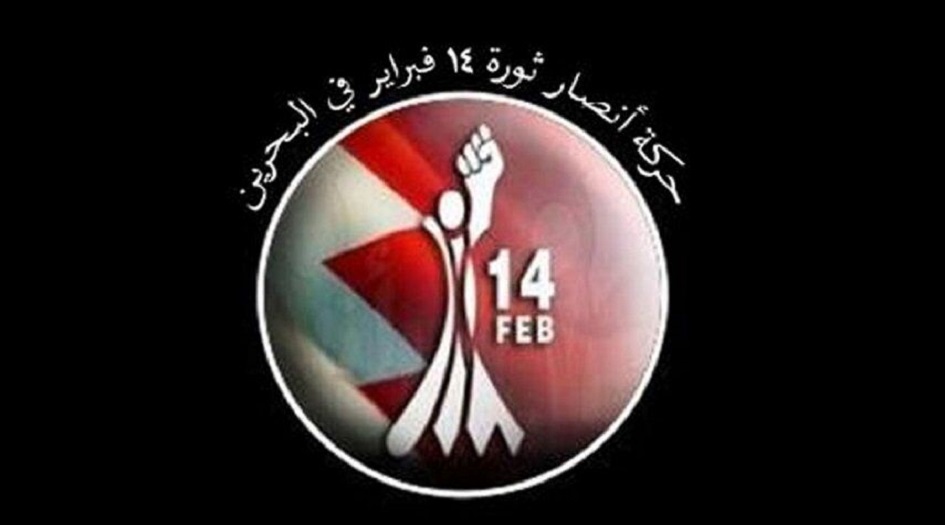  ائتلاف 14 فبراير: دماء أبناء القادة امتياز لهذه المقاومة الشريفة 