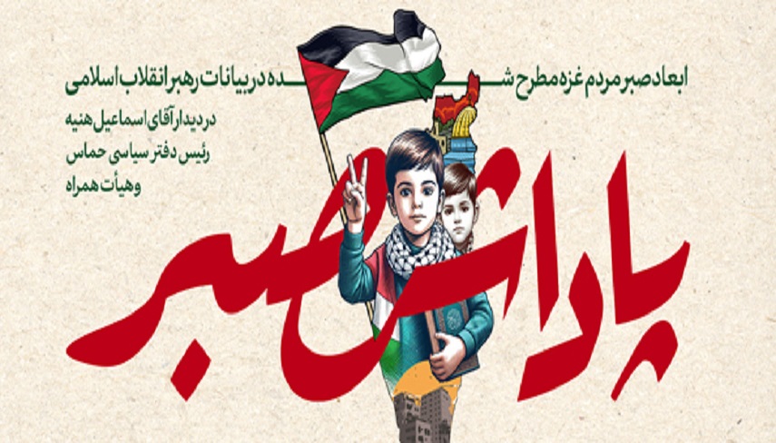 ابعاد صبر مردم غزه در بیانات رهبر انقلاب