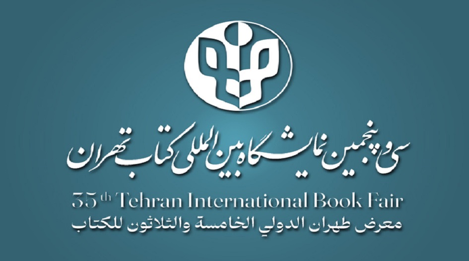 تحت شعار "هيا نقرأ ونبني" انطلاق اعمال معرض طهران الدولي الـ35 للكتاب