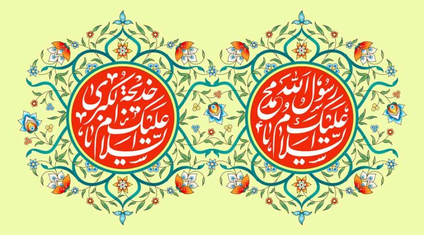 زواج رسول الله (ص) من السيدة خديجة(رض)