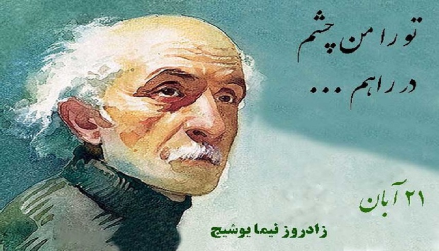 21 آبان؛ زادروز «نیما یوشیج»، پدر شعر نوی ایران