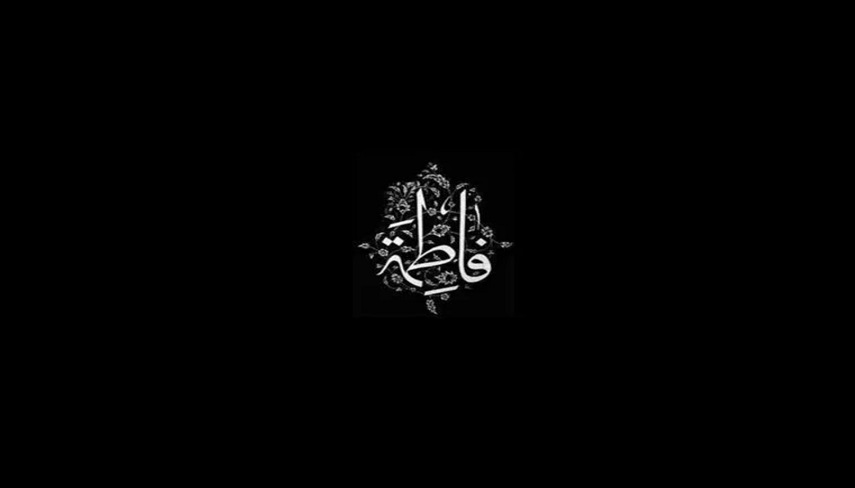 ایام فاطمیه چیست؟