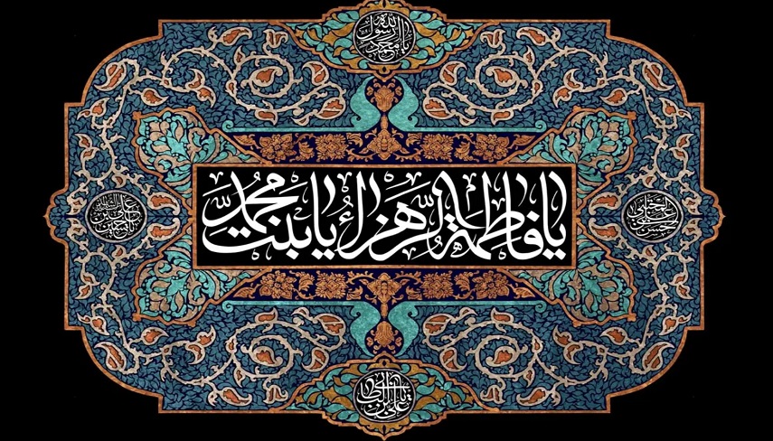 حضرت فاطمۀ زهرا سلام الله علیها لیله‌القدر عالم وجود