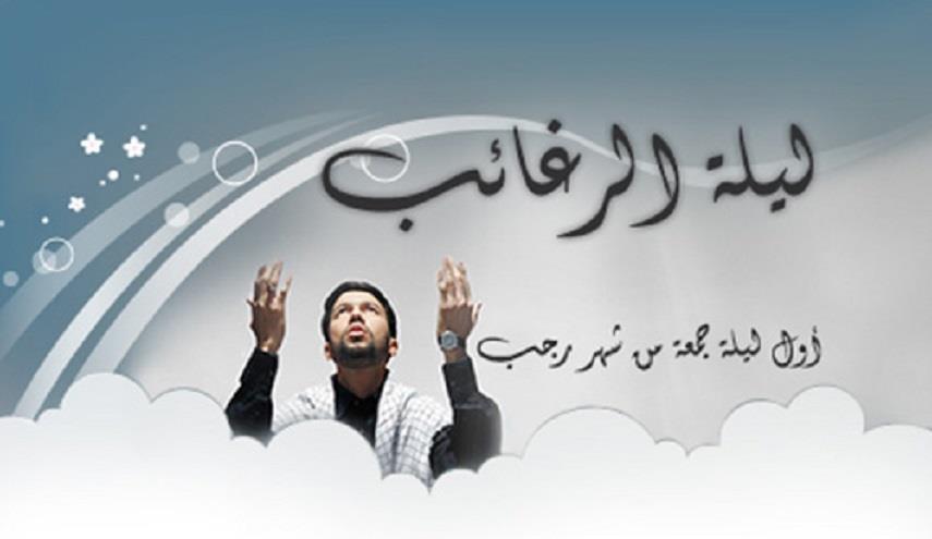 كيفية صلاة ليلة الرغائب