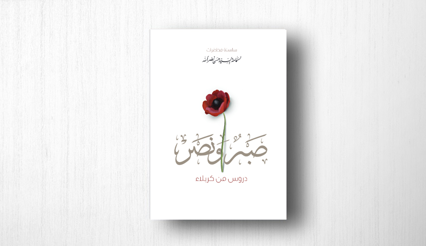 كتب صبر ونصر دروس من كربلاء | لسماحة السيد حسن نصر الله