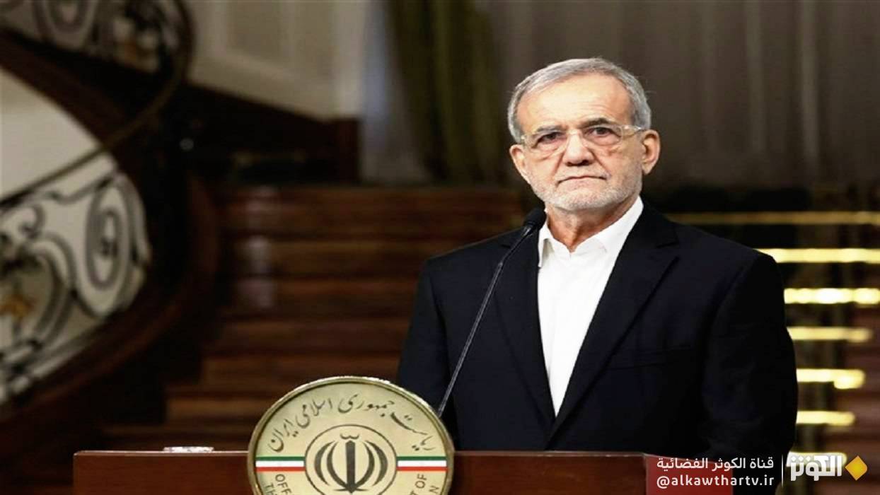  بزشكيان: على أمريكا أن تُثبت جديتها في التفاوض 