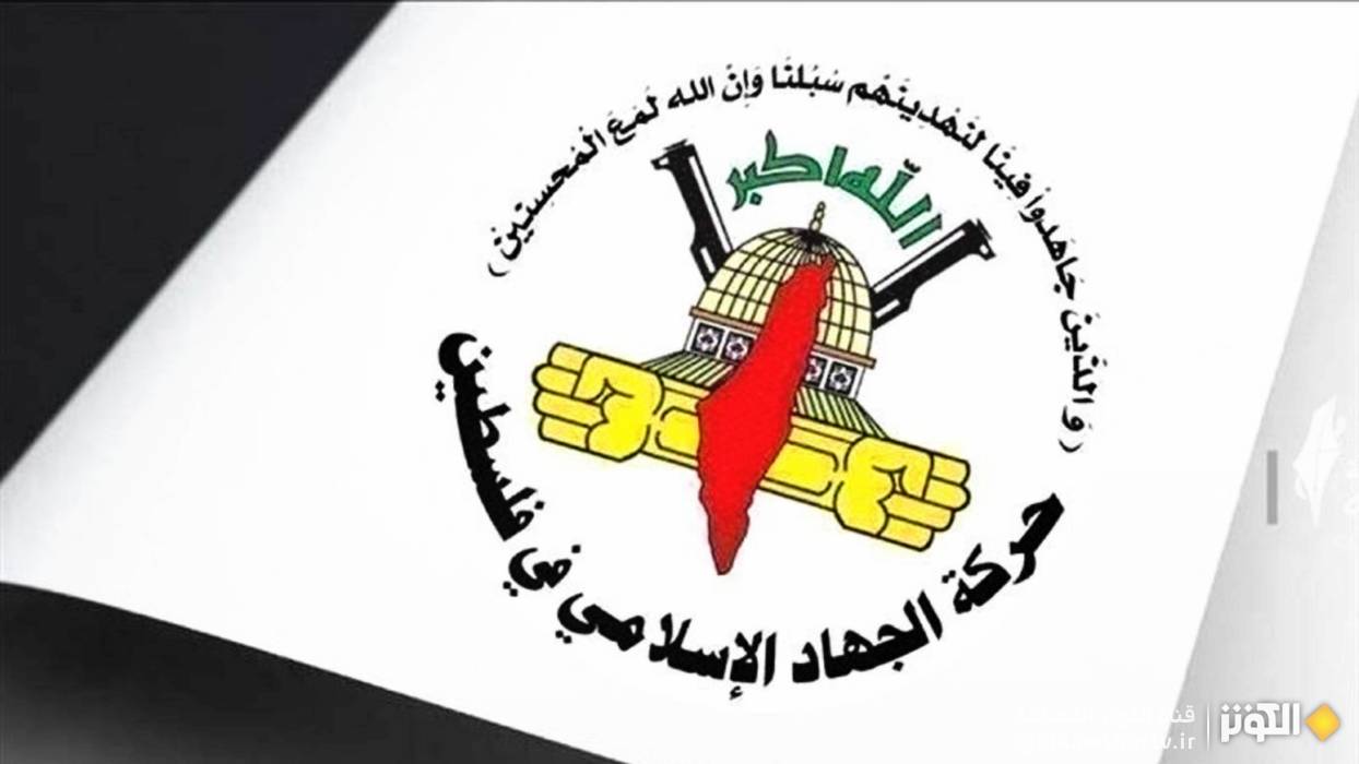  الجهاد الإسلامي تؤكد... المقاومة ماضية في درب الحرية وفاءً للأسرى