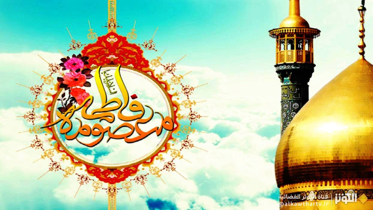 ما علاقة السيدة فاطمة المعصومة بالسيدة الزهراء (ع)؟
